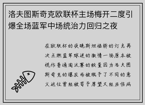 洛夫图斯奇克欧联杯主场梅开二度引爆全场蓝军中场统治力回归之夜 洛夫图斯奇克欧联杯主场梅开二度引爆全场蓝军中场统治力回归之夜