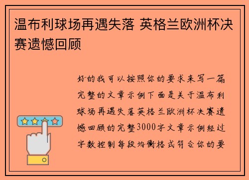 温布利球场再遇失落 英格兰欧洲杯决赛遗憾回顾 温布利球场再遇失落 英格兰欧洲杯决赛遗憾回顾