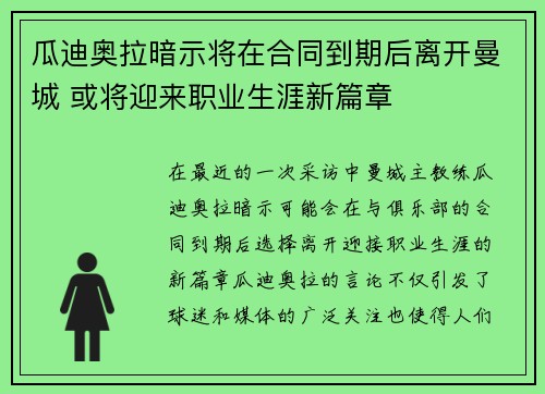 瓜迪奥拉暗示将在合同到期后离开曼城 或将迎来职业生涯新篇章