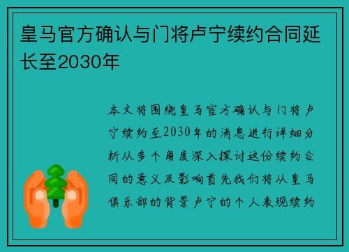 皇马官方确认与门将卢宁续约合同延长至2030年 皇马官方确认与门将卢宁续约合同延长至2030年