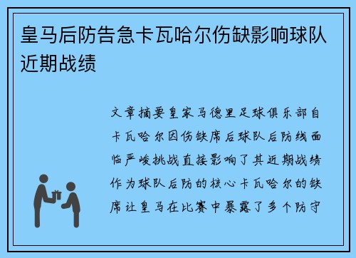 皇马后防告急卡瓦哈尔伤缺影响球队近期战绩