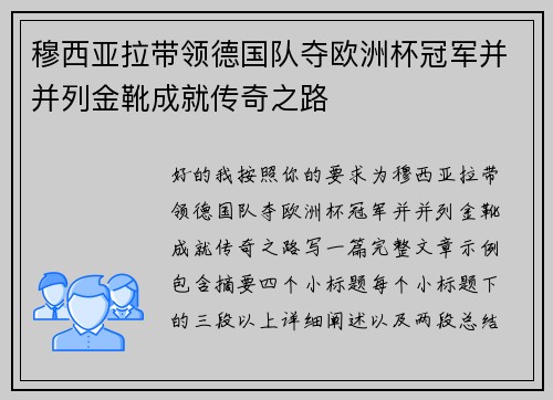 穆西亚拉带领德国队夺欧洲杯冠军并并列金靴成就传奇之路 穆西亚拉带领德国队夺欧洲杯冠军并并列金靴成就传奇之路