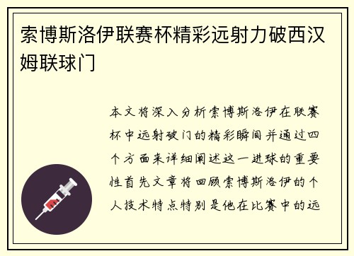 索博斯洛伊联赛杯精彩远射力破西汉姆联球门 索博斯洛伊联赛杯精彩远射力破西汉姆联球门