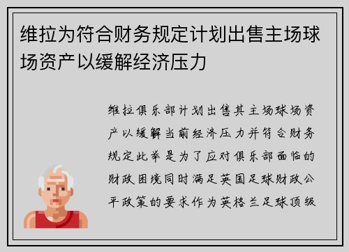 维拉为符合财务规定计划出售主场球场资产以缓解经济压力 维拉为符合财务规定计划出售主场球场资产以缓解经济压力