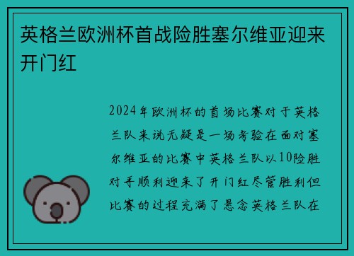 英格兰欧洲杯首战险胜塞尔维亚迎来开门红