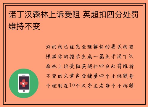 诺丁汉森林上诉受阻 英超扣四分处罚维持不变 诺丁汉森林上诉受阻 英超扣四分处罚维持不变