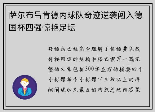 萨尔布吕肯德丙球队奇迹逆袭闯入德国杯四强惊艳足坛