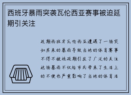 西班牙暴雨突袭瓦伦西亚赛事被迫延期引关注