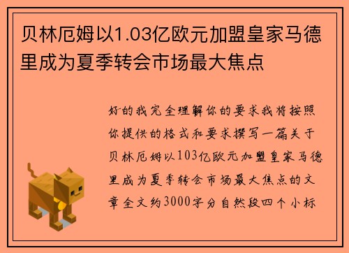 贝林厄姆以1.03亿欧元加盟皇家马德里成为夏季转会市场最大焦点