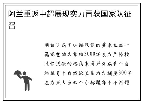 阿兰重返中超展现实力再获国家队征召 阿兰重返中超展现实力再获国家队征召