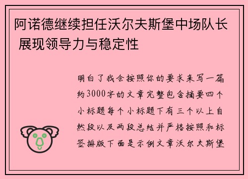 阿诺德继续担任沃尔夫斯堡中场队长 展现领导力与稳定性