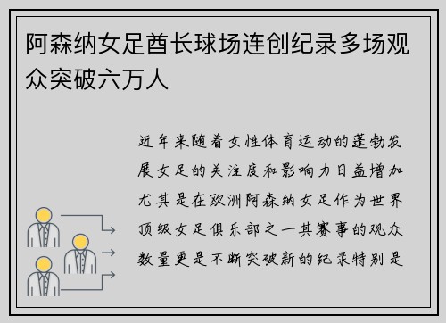 阿森纳女足酋长球场连创纪录多场观众突破六万人