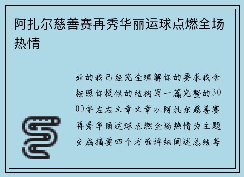 阿扎尔慈善赛再秀华丽运球点燃全场热情